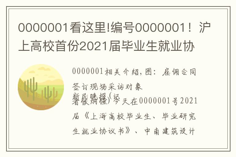0000001看这里!编号0000001！沪上高校首份2021届毕业生就业协议花落同济