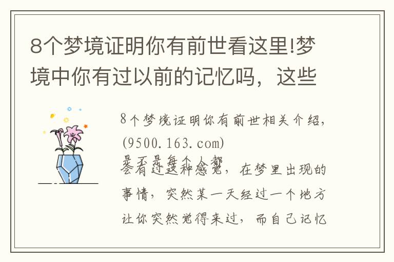 8个梦境证明你有前世看这里!梦境中你有过以前的记忆吗,这些真是我们前世留下来的吗