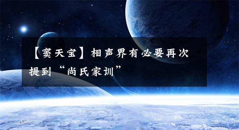 【窦天宝】相声界有必要再次提到“尚氏家训”