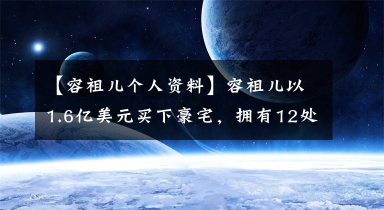 【容祖儿个人资料】容祖儿以1.6亿美元买下豪宅,拥有12处房地产,被戏称为圈内著名富户。