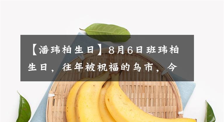 【潘玮柏生日】8月6日班玮柏生日,往年被祝福的乌市,今年爆发了新的恋情吗?