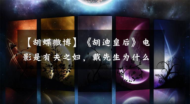 【胡蝶微博】《胡迪皇后》电影是有夫之妇,戴先生为什么把她软禁了三年?