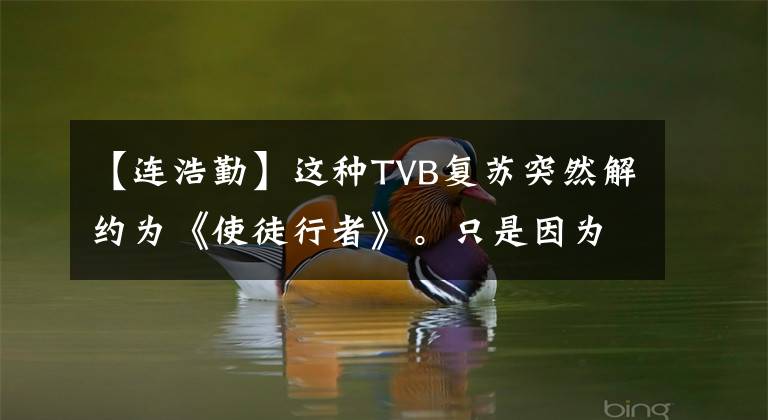 【连浩勤】这种TVB复苏突然解约为《使徒行者》。只是因为想成为歌手