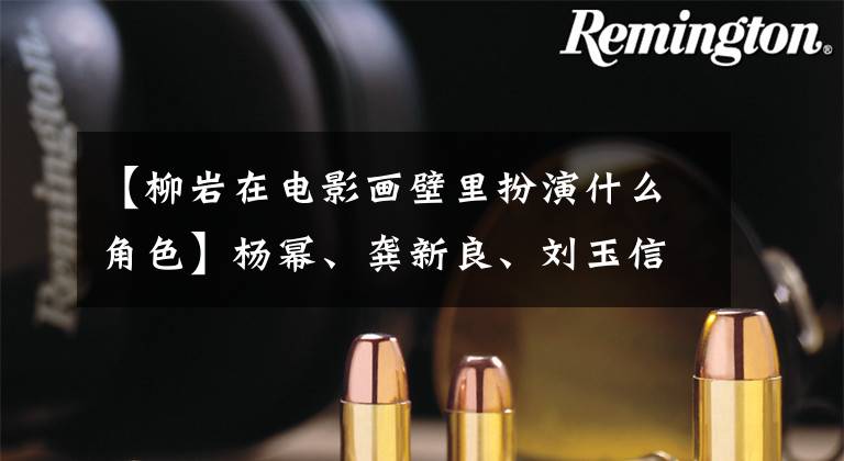 【柳岩在电影画壁里扮演什么角色】杨幂、龚新良、刘玉信、蓝颜、唐一飞国内电影喷雾《胸部装置》