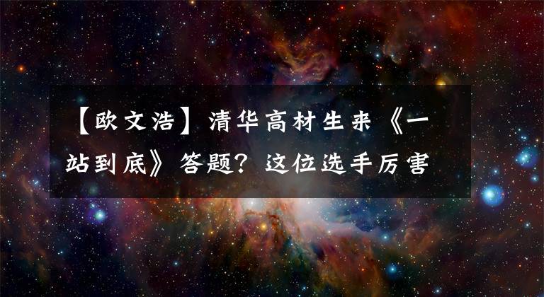 【欧文浩】清华高材生来《一站到底》答题？这位选手厉害了