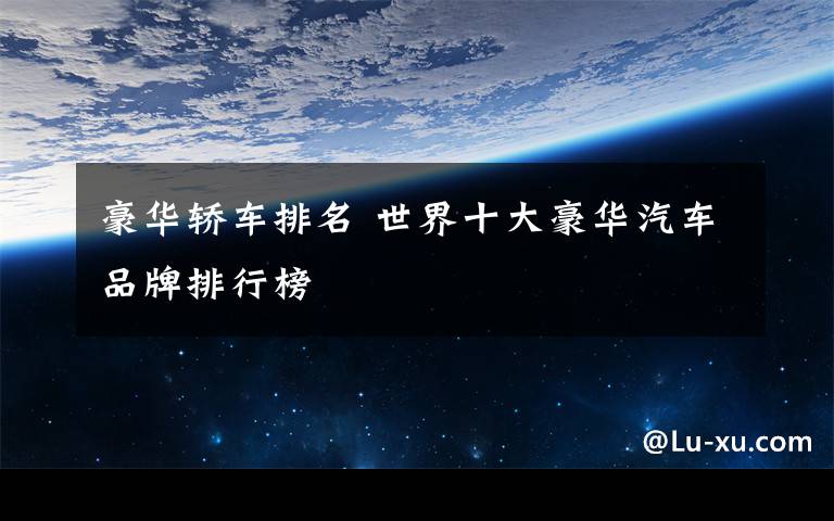 豪华轿车排名 世界十大豪华汽车品牌排行榜
