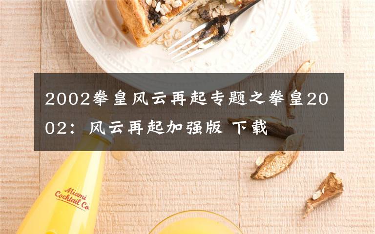 2002拳皇风云再起专题之拳皇2002:风云再起加强版 下载