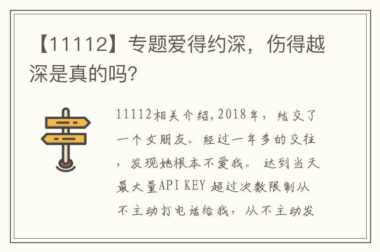 【11112】专题爱得约深,伤得越深是真的吗?