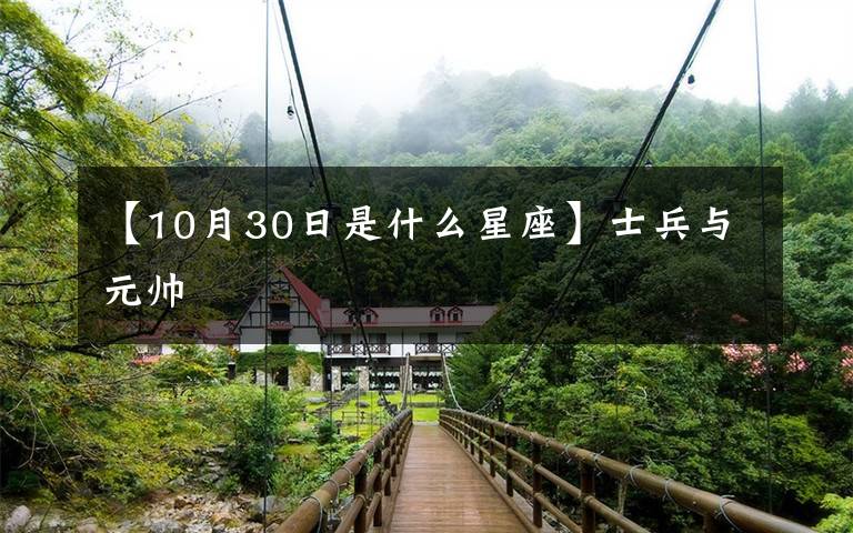 【10月30日是什么星座】士兵与元帅