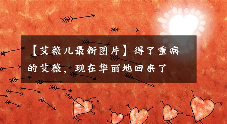 【艾薇儿最新图片】得了重病的艾薇,现在华丽地回来了