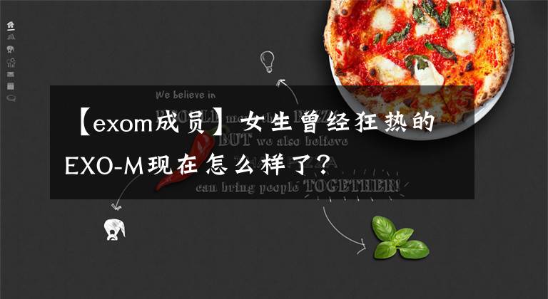 【exom成员】女生曾经狂热的EXO-M现在怎么样了？