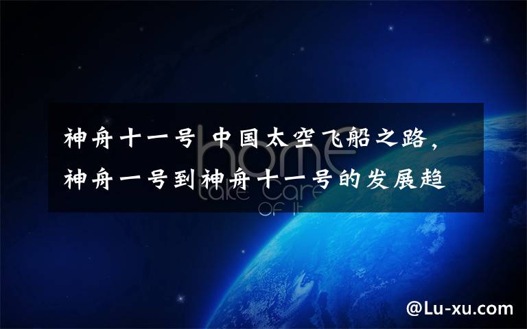 神舟十一号 中国太空飞船之路,神舟一号到神舟十一号的发展趋势