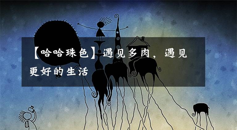 【哈哈珠色】遇见多肉，遇见更好的生活