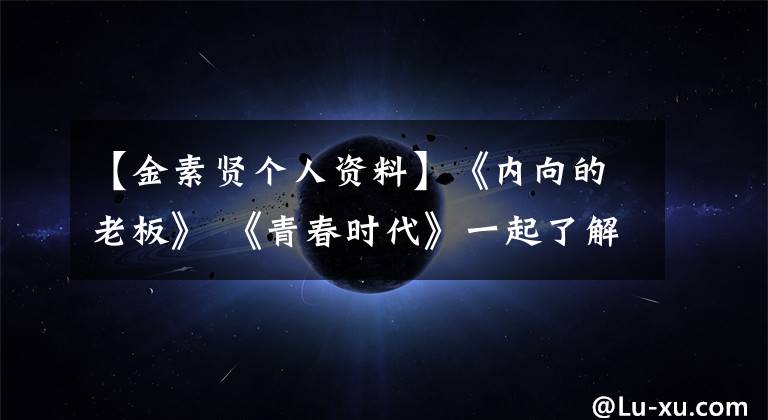 【金素贤个人资料】《内向的老板》 《青春时代》一起了解韩国新人女演员朴惠秀