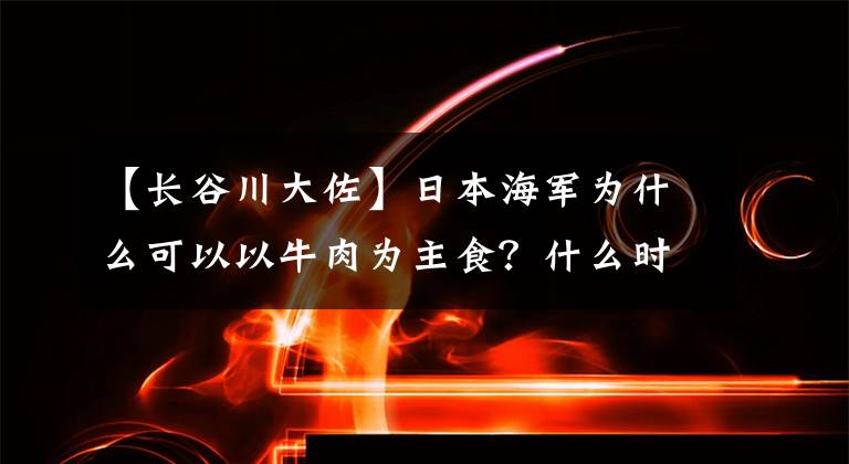 【长谷川大佐】日本海军为什么可以以牛肉为主食？什么时候开始吃牛肉的？