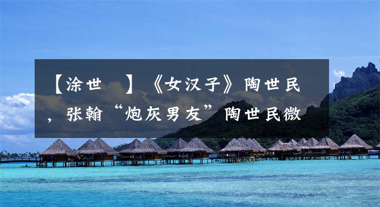 【涂世旻】《女汉子》陶世民,张翰“炮灰男友”陶世民微博照片曝光。