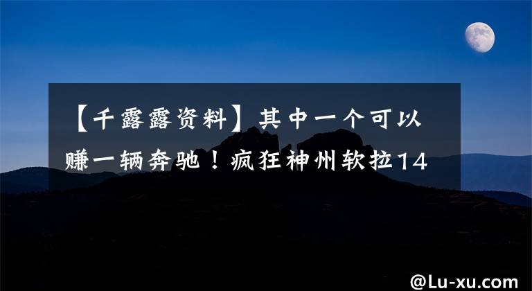 【千露露资料】其中一个可以赚一辆奔驰!疯狂神州软拉14个涨停,饮料销售真的能达到千亿市值吗?