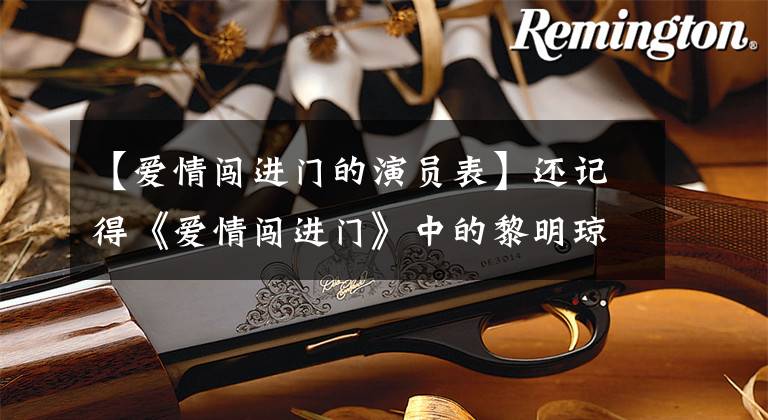 【爱情闯进门的演员表】还记得《爱情闯进门》中的黎明琼吗?她还玩过网红吗?