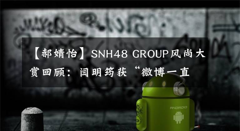 【郝婧怡】SNH48 GROUP风尚大赏回顾:闫明筠获“微博一直播风尚人气王“