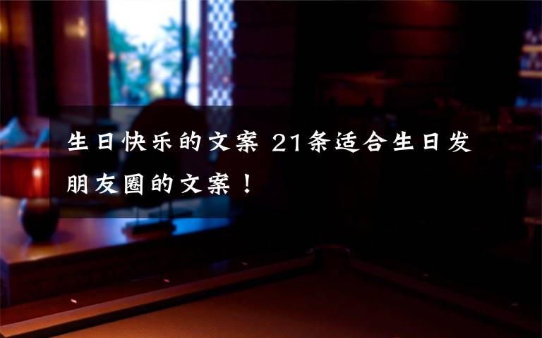 生日快乐的文案 21条适合生日发朋友圈的文案!