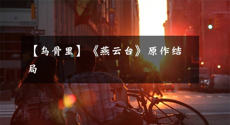 【乌骨里】《燕云台》原作结局