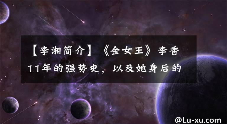 【李湘简介】《金女王》李香11年的强势史，以及她身后的4名男子。