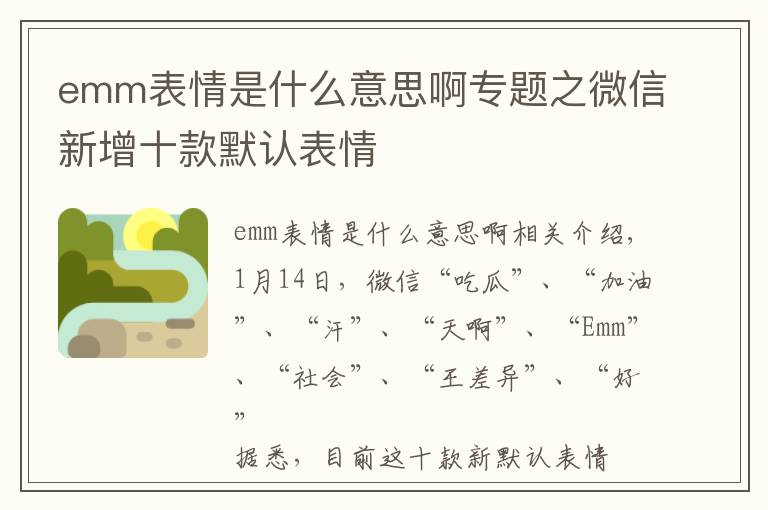 emm表情是什么意思啊专题之微信新增十款默认表情