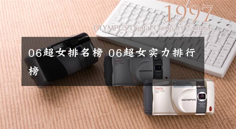06超女排名榜 06超女实力排行榜