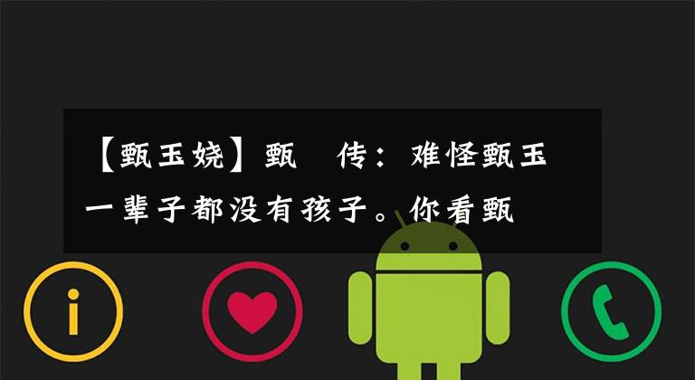 【甄玉娆】甄嬛传：难怪甄玉一辈子都没有孩子。你看甄嬛送她什么诗集？手段够狠