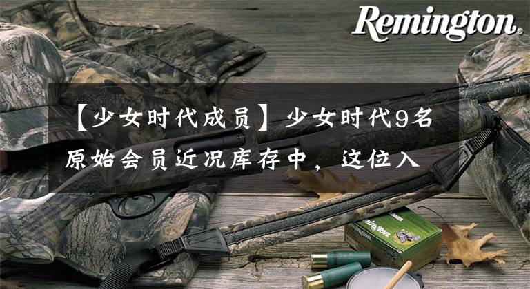 【少女时代成员】少女时代9名原始会员近况库存中,这位入住了好莱坞经纪公司!