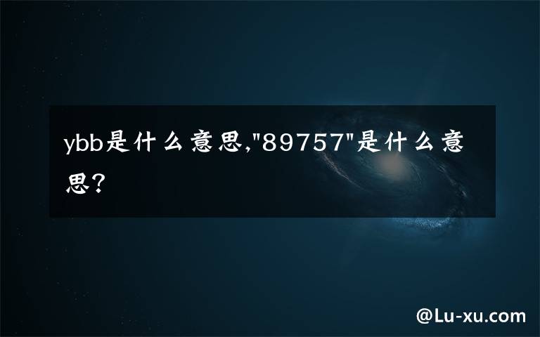 ybb是什么意思,
