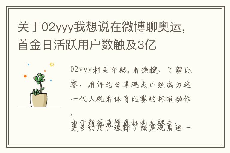 关于02yyy我想说在微博聊奥运,首金日活跃用户数触及3亿