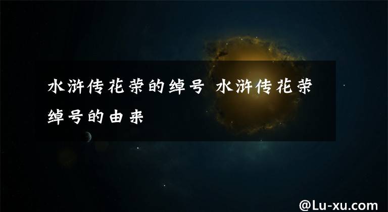 水浒传花荣的绰号 水浒传花荣绰号的由来