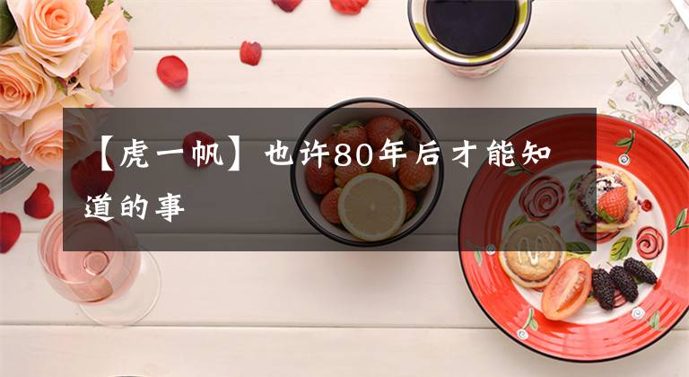 【虎一帆】也许80年后才能知道的事