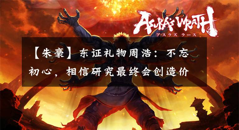 【朱豪】东证礼物周浩:不忘初心,相信研究最终会创造价值。