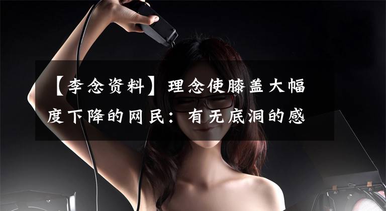 【李念资料】理念使膝盖大幅度下降的网民:有无底洞的感觉