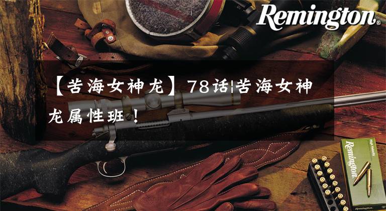 【苦海女神龙】78话|苦海女神龙属性班！