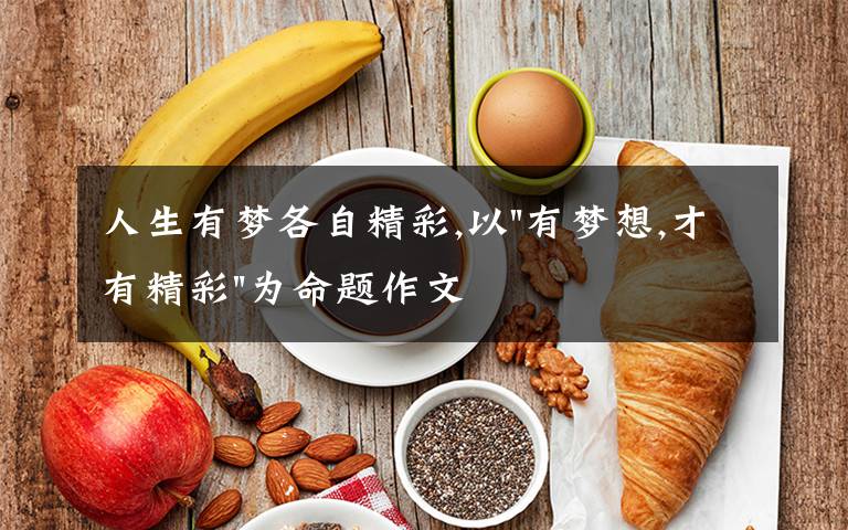 人生有梦各自精彩,以