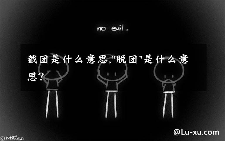 截团是什么意思,