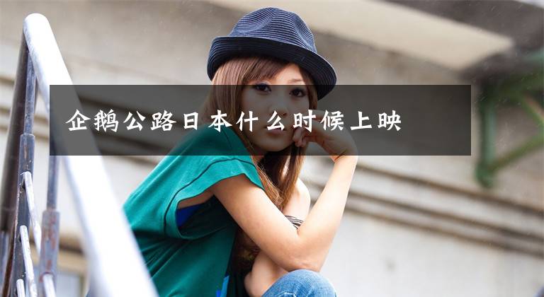 企鹅公路日本什么时候上映