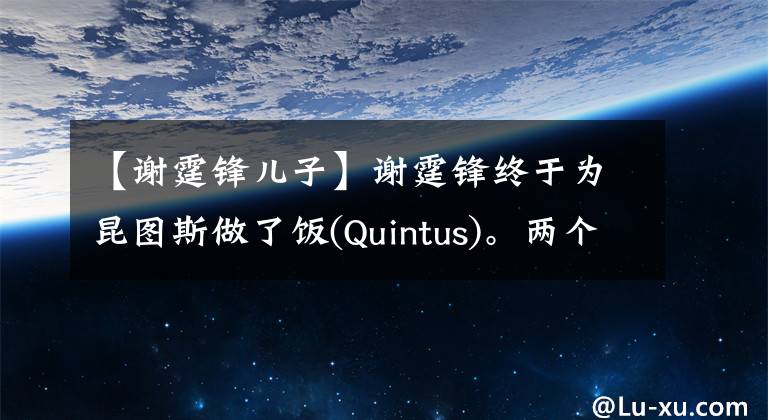 【谢霆锋儿子】谢霆锋终于为昆图斯做了饭(Quintus)。两个儿子最近的照片公开了。网民：比爸爸的男人多