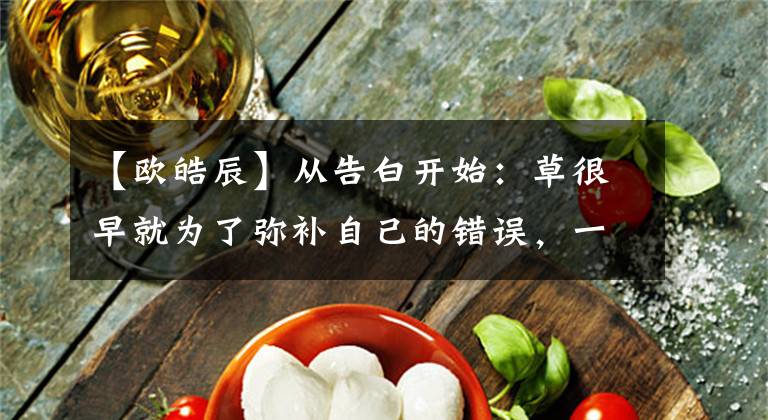 【欧皓辰】从告白开始：草很早就为了弥补自己的错误，一大早就为吴浩振抄了书。