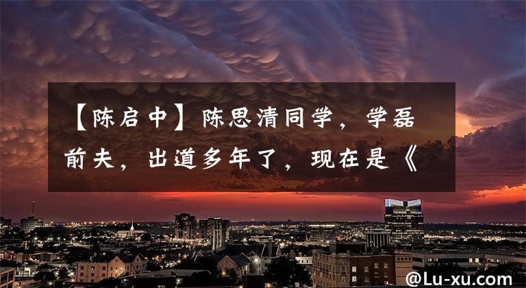 【陈启中】陈思清同学，学磊前夫，出道多年了，现在是《声临其境》元粉。