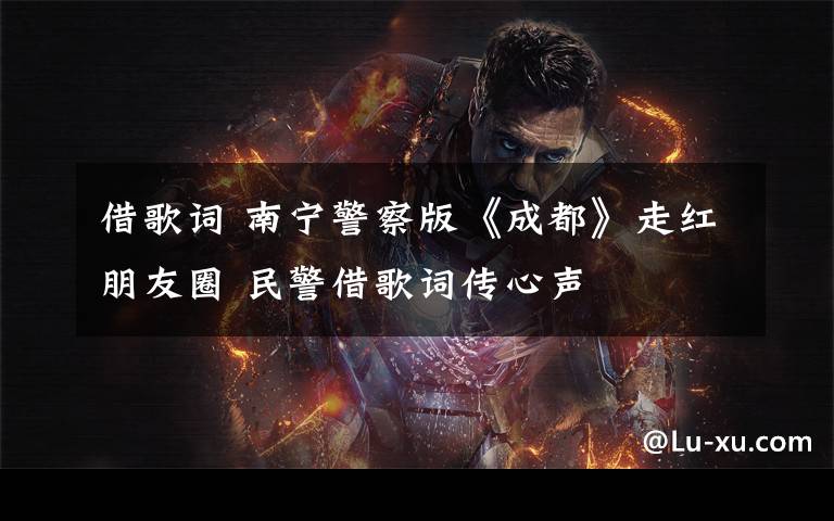 借歌词 南宁警察版《成都》走红朋友圈 民警借歌词传心声