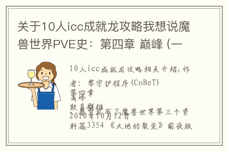 关于10人icc成就龙攻略我想说魔兽世界PVE史：第四章 巅峰 (一)傲视群雄