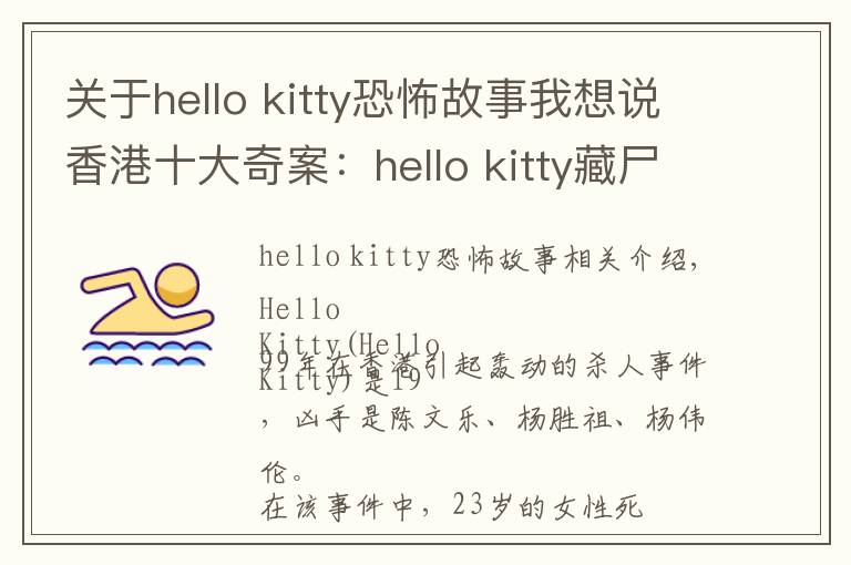 关于hello kitty恐怖故事我想说香港十大奇案:hello kitty藏尸案