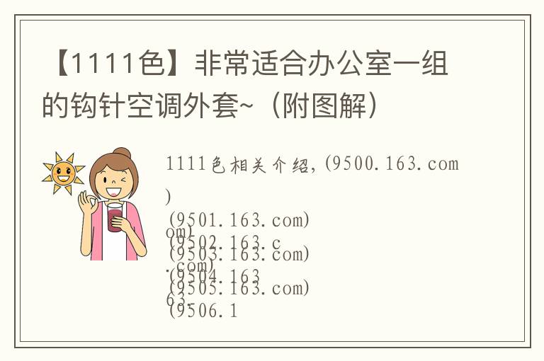 【1111色】非常适合办公室一组的钩针空调外套~(附图解)
