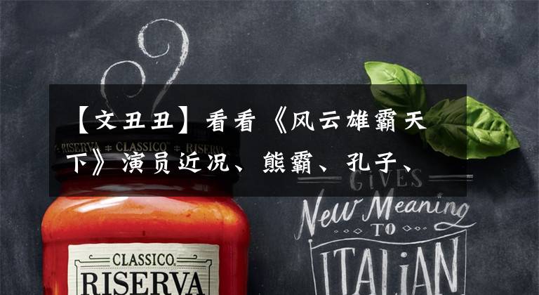 【文丑丑】看看《风云雄霸天下》演员近况、熊霸、孔子、文秋现在是什么样子!