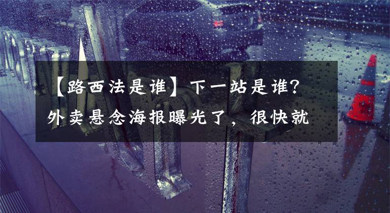 【路西法是谁】下一站是谁？外卖悬念海报曝光了，很快就会重新进入配置。