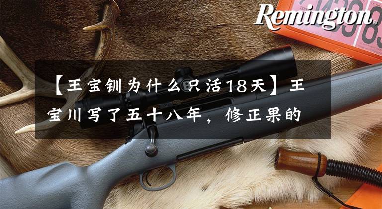 【王宝钏为什么只活18天】王宝川写了五十八年,修正果的时候,为什么只活了十八天?